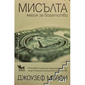 Мисълта - магия за богатство (ISBN: 9789544748418)