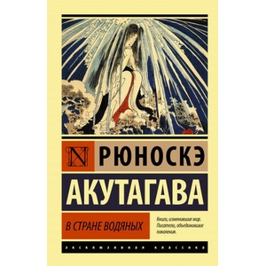 В стране водяных | Рюноскэ Акутагава (2021)