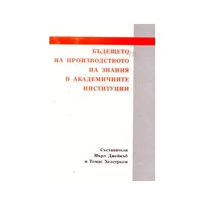 Бъдещето на производството на знания в академичните институции (ISBN: 9789549133516)