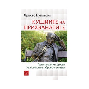 Кушиите на прихванатите (2025)