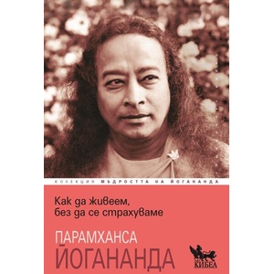 Как да живеем, без да се страхуваме (ISBN: 9786192711122)