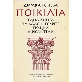 Една книга за класическите гръцки мислители