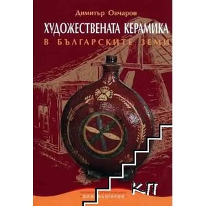 Художествената керамика в българските земи (2010)