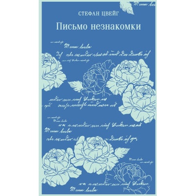 Письмо незнакомки | Стефан Цвейг