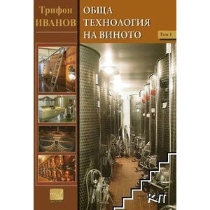 Обща технология на виното. Том 1 (ISBN: 9789542921035)