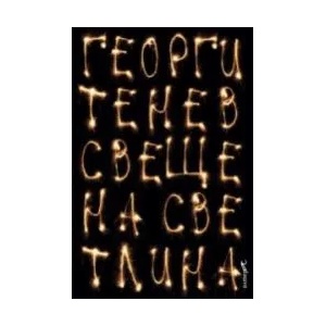 Свещена светлина (2009)