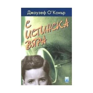С истинска вяра - разкази (2011)