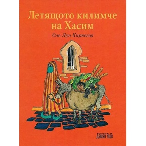 Летящото килимче на Хасим (2019)