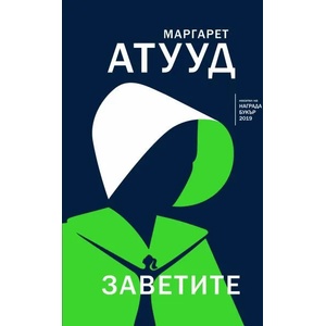 Заветите (ISBN: 9786191710997)