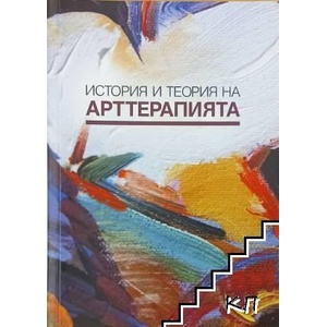 История и теория на арттерапията (ISBN: 9789542988724)