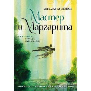 Мастер и Маргарита с иллюстрациями Геннадия Калиновского | Михаил Булгаков (2024)
