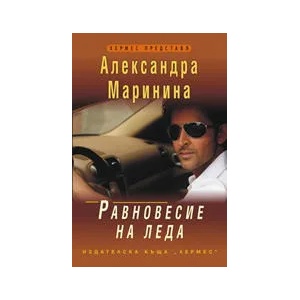 Равновесие на леда (ISBN: 9789542606727)