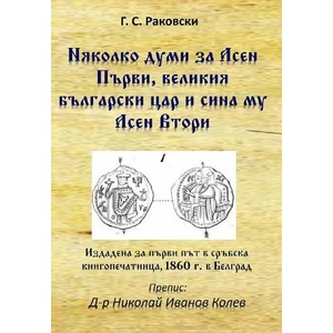 Няколко думи за Асен Първи, великия български цар и сина му Асен Втори (2022)