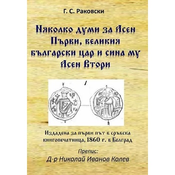 Няколко думи за Асен Първи, великия български цар и сина му Асен Втори