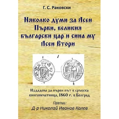 Няколко думи за Асен Първи, великия български цар и сина му Асен Втори