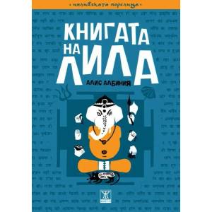 Книгата на Лила (2014)