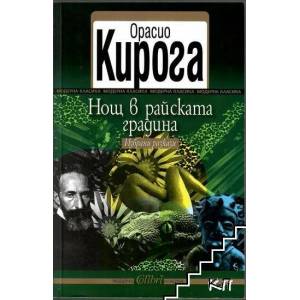 Нощ в райската градина (ISBN: 9786191502318)