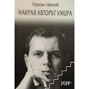 Накрая авторът умира (ISBN: 9786192180218)