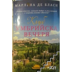 Клуб Умбрийска вечеря (ISBN: 9789547422162)