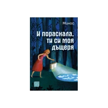 И пораснала, ти си моя дъщеря