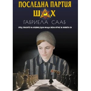 Последна партия шах (ISBN: 9786192440695)