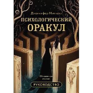 Психологический Оракул. Обновленное издание (70 метафорических карт и руководство) | Дэвид Митчелл (2026)