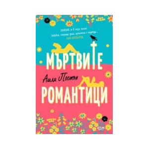 Мъртвите романтици (2023)