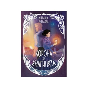 Корона за княгинята (2025)