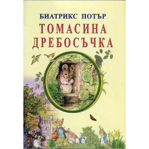 Томасина Дребосъчка (2017)
