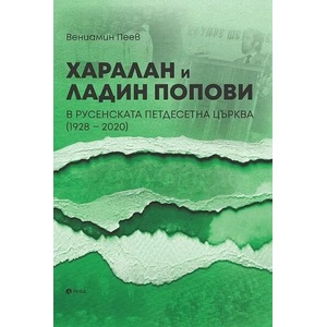 Харалан и Ладин Попови в Русенската петдесетна църква (2022)