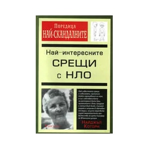 Най-интересните срещи с НЛО (2008)