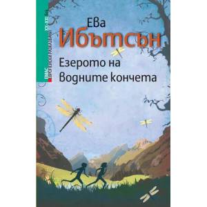 Езерото на водните кончета (2015)