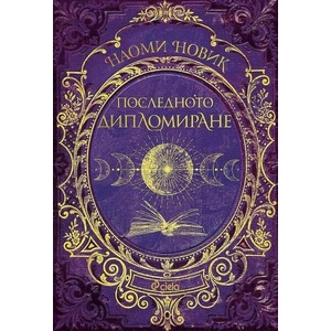 Последното дипломиране (ISBN: 9789542839989)