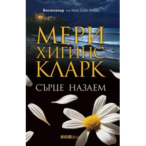 Сърце назаем (ISBN: 9789543995196)
