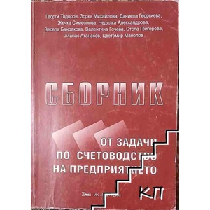 Сборник от задачи по счетоводство на предприятието (ISBN: 9789549430455)