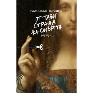 От тази страна на смъртта (ISBN: 9786190209478)