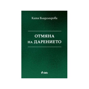 Отмяна на дарението (2024)