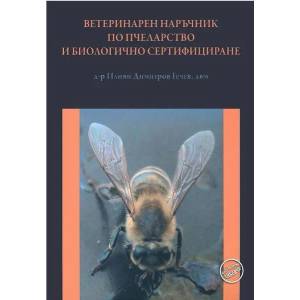 Ветеринарен наръчник по пчеларство и биологично сертифициране (ISBN: 9789548372572)