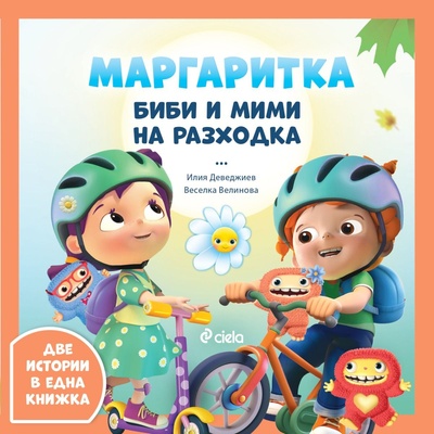 Биби и Мими на разходка