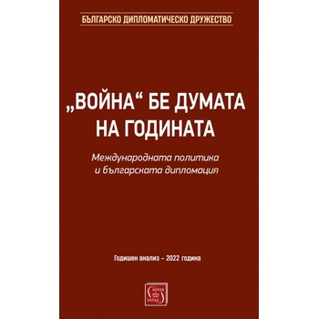 „Война бе думата на годината. Международната политика и българската дипломация