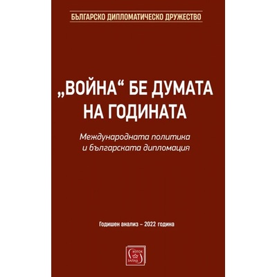 „Война бе думата на годината. Международната политика и българската дипломация