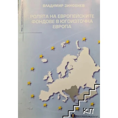 Ролята на европейските фондове в Югоизточна Европа