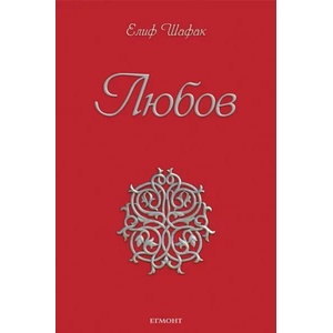 Любов (ISBN: 9789542705017)