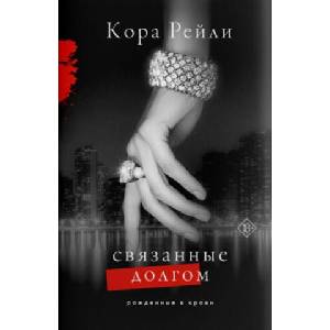 Связанные долгом | К. Рейли (2006)
