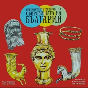 Невероятните истории на съкровищата на България (ISBN: 9789543991471)