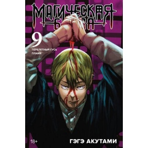 Магическая битва. Книга 9. Перелетный гусь. Пламя | Гэгэ Акутами (ISBN: 9785389241374)