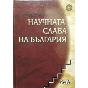 Научната слава на България (ISBN: 9789548582322)