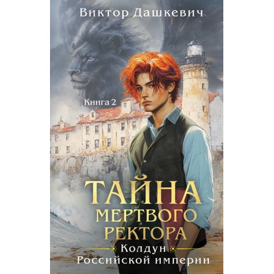 Тайна мертвого ректора. Книга 2 | Виктор Дашкевич