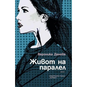 Живот на паралел (2015)