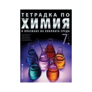 Тетрадка по химия и опазване на околната среда за 7. клас (ISBN: 9789541806272)